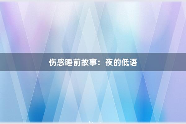 伤感睡前故事：夜的低语